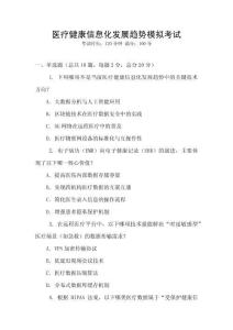 醫療健康信息化發展趨勢模擬考試