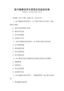 醫(yī)療健康信息化管理及實踐測試卷