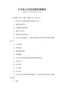 少年先入隊測試題答案解析