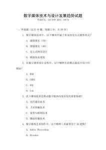 數(shù)字媒體技術與設計發(fā)展趨勢試題