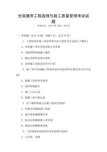 全國通用工程監理與施工質量管理考試試題