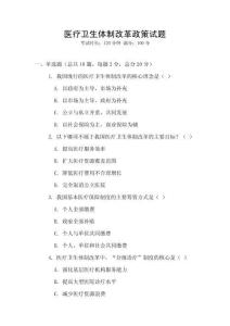 醫(yī)療衛(wèi)生體制改革政策試題