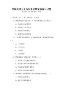 民族舞蹈文化與傳承發(fā)展策略探討試題