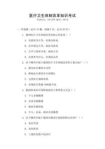 醫(yī)療衛(wèi)生體制改革知識考試