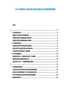2025數(shù)據(jù)中心液冷技術(shù)降本路徑與市場接受度調(diào)研