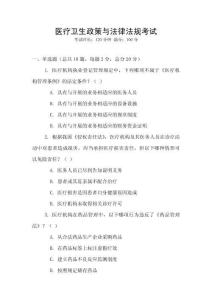 醫(yī)療衛(wèi)生政策與法律法規(guī)考試