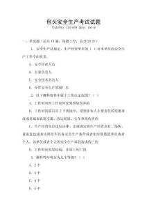 包頭安全生產考試試題