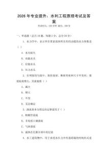 2026年專業(yè)提升：水利工程原理考試及答案