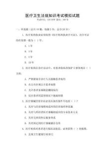 醫(yī)療衛(wèi)生法規(guī)知識(shí)考試模擬試題