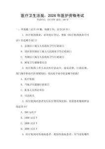 醫(yī)療衛(wèi)生法規(guī)，2026年醫(yī)護(hù)資格考試