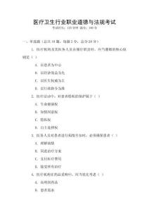 醫(yī)療衛(wèi)生行業(yè)職業(yè)道德與法規(guī)考試