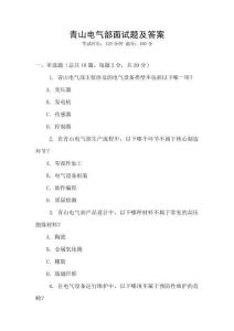 青山电气部面试题及答案
