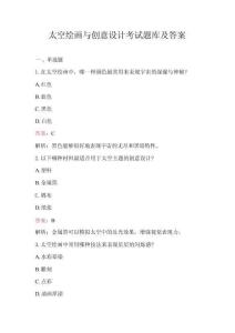 太空繪畫與創(chuàng)意設計考試題庫及答案