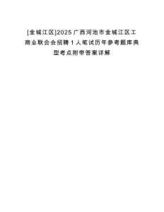 [金城江區(qū)]2025廣西河池市金城江區(qū)工商業(yè)聯(lián)合會招聘1人筆試歷年參考題庫典型考點附帶答案詳解
