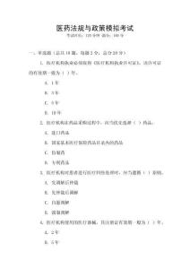 醫(yī)藥法規(guī)與政策模擬考試