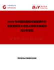 2026年中國熱熔鋁襯塑管接件行業(yè)發(fā)展現(xiàn)狀與市場占有率及排名研究分析報(bào)告
