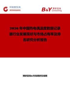 2026年中國熱電偶溫度數(shù)據(jù)記錄器行業(yè)發(fā)展現(xiàn)狀與市場占有率及排名研究分析報告