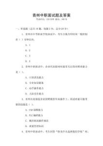 青州中職面試題及答案