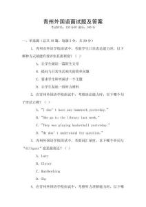 青州外國語面試題及答案