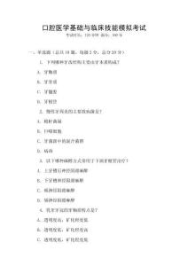 口腔醫(yī)學(xué)基礎(chǔ)與臨床技能模擬考試