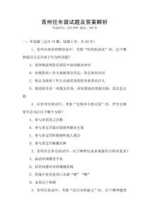 青州往年面試題及答案解析