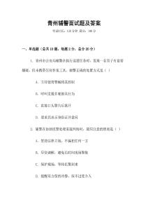 青州輔警面試題及答案