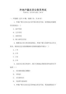 外地户籍北京公务员考试