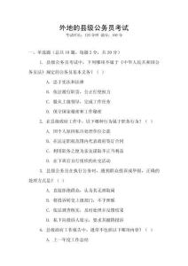 外地的县级公务员考试