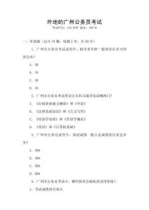 外地的广州公务员考试