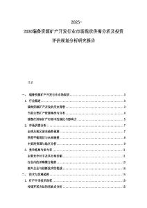 2025-2030瑙魯資源礦產(chǎn)開發(fā)行業(yè)市場現(xiàn)狀供需分析及投資評估規(guī)劃分析研究報告