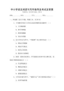 中小學(xué)語文閱讀與寫作指導(dǎo)及考試及答案