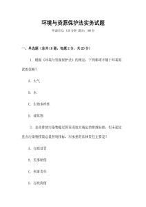 環(huán)境與資源保護(hù)法實(shí)務(wù)試題