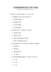 全國通用建筑規范與設計試題