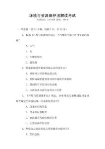 環(huán)境與資源保護(hù)法解讀考試