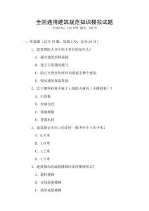 全國通用建筑規范知識模擬試題