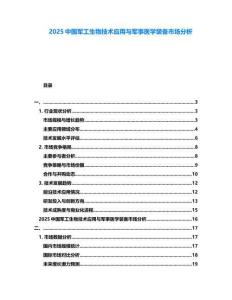 2025中国军工生物技术应用与军事医学装备市场分析