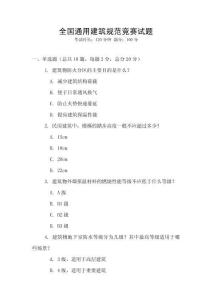 全國通用建筑規范競賽試題