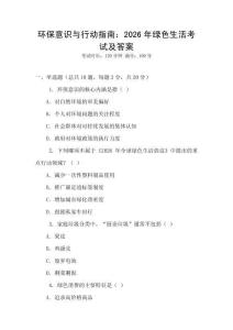 環保意識與行動指南：2026年綠色生活考試及答案