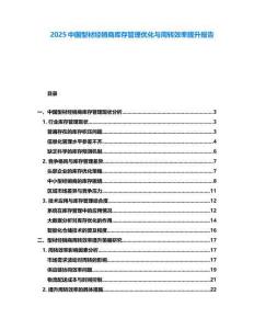 2025中國(guó)型材經(jīng)銷商庫(kù)存管理優(yōu)化與周轉(zhuǎn)效率提升報(bào)告