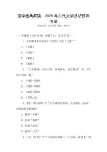 國學(xué)經(jīng)典解讀：2025年古代文學(xué)賞析預(yù)測考試