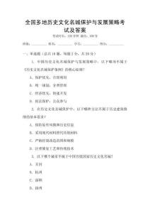 全國多地歷史文化名城保護與發展策略考試及答案