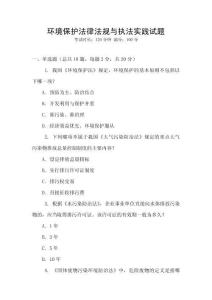 環(huán)境保護(hù)法律法規(guī)與執(zhí)法實(shí)踐試題