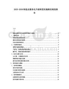 2025-2030制造業(yè)服務(wù)化升級(jí)轉(zhuǎn)型實(shí)施路徑規(guī)劃報(bào)告