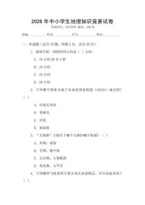2026年中小學(xué)生地理知識(shí)競(jìng)賽試卷