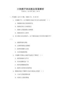 小狗圈子測試題及答案解析