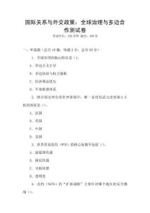 國(guó)際關(guān)系與外交政策：全球治理與多邊合作測(cè)試卷
