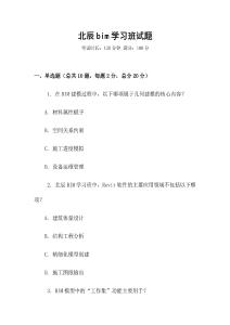 北辰bim學(xué)習(xí)班試題
