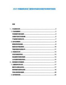 2025中國(guó)建筑系統(tǒng)門(mén)窗型材性能標(biāo)準(zhǔn)提升影響研究報(bào)告