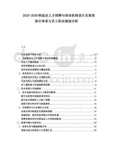 2025-2030制造業人才招聘與培訓機制設計及高效執行體系與員工職業規劃分析