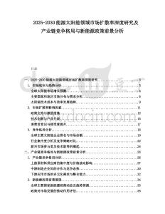 2025-2030能源太陽能領域市場擴散率深度研究及產業鏈競爭格局與新能源政策前景分析